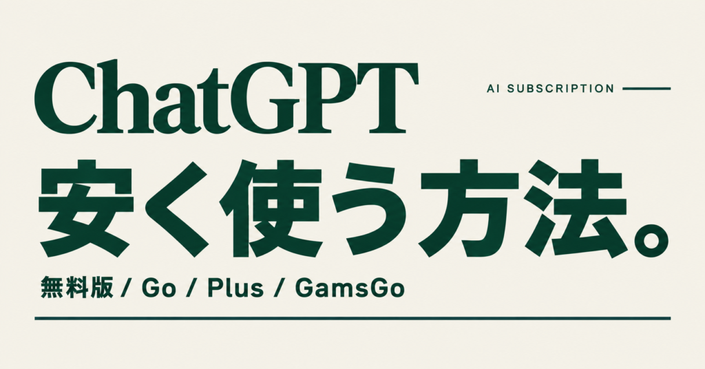 ChatGPTを安く使う方法は？Go・Plus・GamsGoの料金と注意点を比較