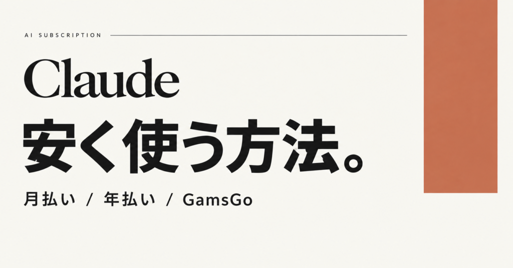 Claudeを安く使う方法｜Proの年払い・日本円の目安・GamsGoを比較