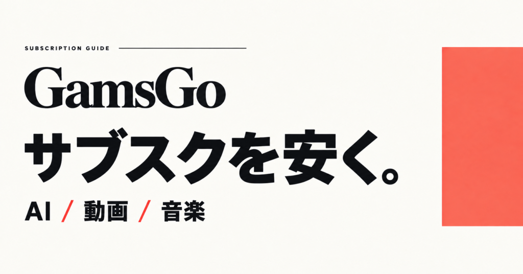 GamsGoとは？料金の仕組み・使い方・購入前の注意点を解説