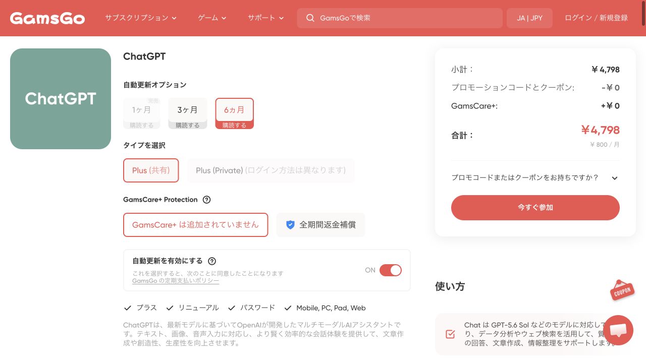 GamsGoのChatGPT選択画面。共有タイプ6か月、合計4,798円、月換算800円と表示