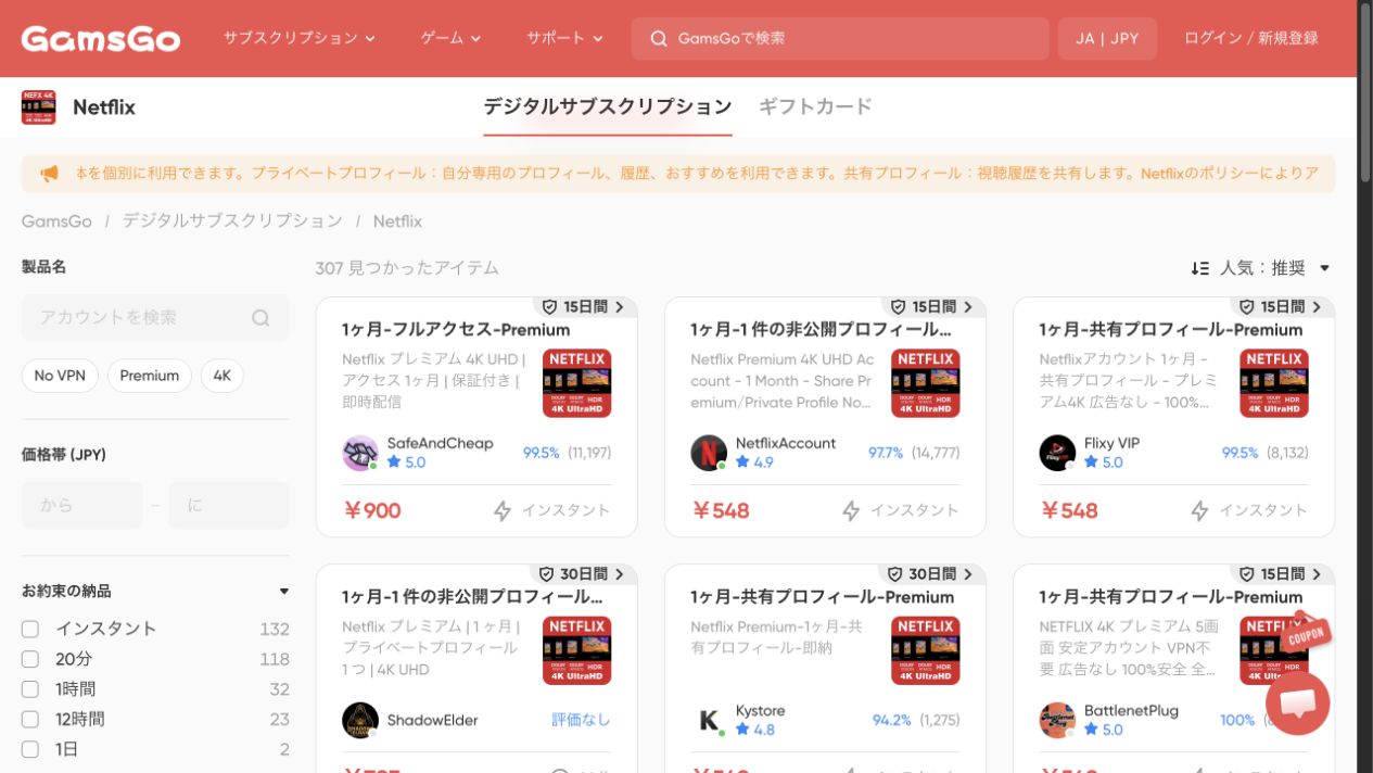 GamsGoのNetflix商品一覧。フルアクセス900円、プロフィール商品548円など条件の違う出品