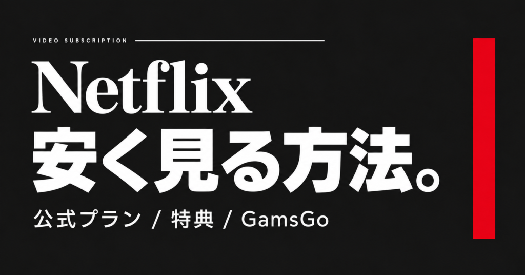 Netflixを安く見る方法｜月890円のプラン・セット割・GamsGoを比較