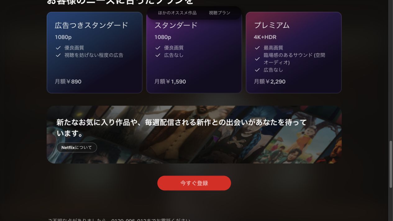 Netflix公式の日本向け料金表。広告つき890円、スタンダード1,590円、プレミアム2,290円