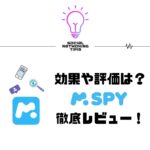 【相手にバレる？】mSpyの評判や使用方法、脱獄の必要性について解説！浮気調査アプリ